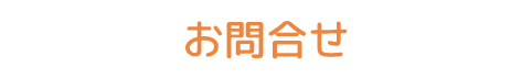 お問合せ