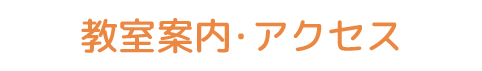教室案内・アクセス