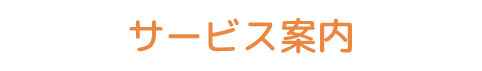 サービス案内